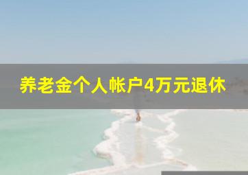 养老金个人帐户4万元退休