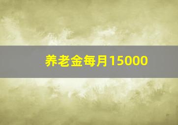 养老金每月15000