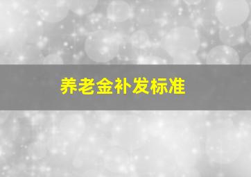 养老金补发标准