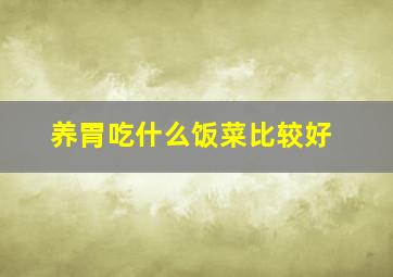 养胃吃什么饭菜比较好