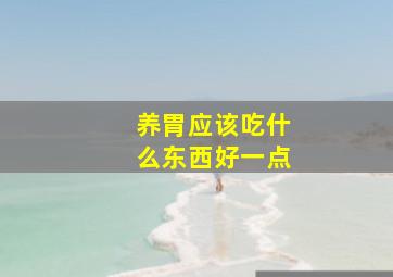 养胃应该吃什么东西好一点