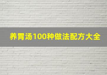 养胃汤100种做法配方大全