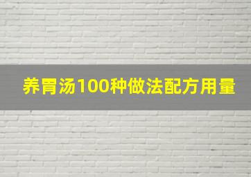 养胃汤100种做法配方用量