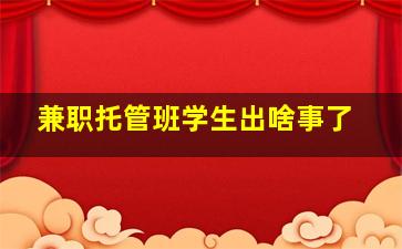 兼职托管班学生出啥事了