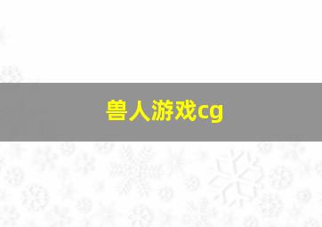 兽人游戏cg