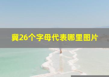 冀26个字母代表哪里图片