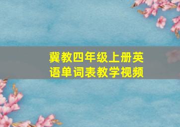 冀教四年级上册英语单词表教学视频