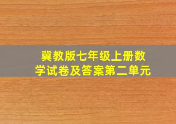 冀教版七年级上册数学试卷及答案第二单元