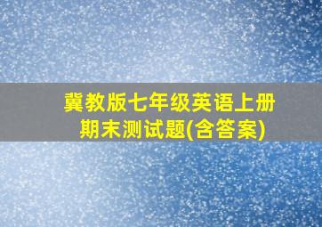 冀教版七年级英语上册期末测试题(含答案)