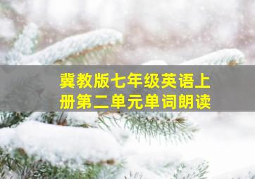 冀教版七年级英语上册第二单元单词朗读