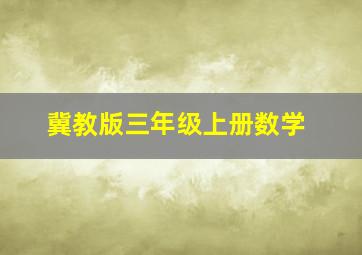 冀教版三年级上册数学