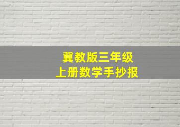 冀教版三年级上册数学手抄报