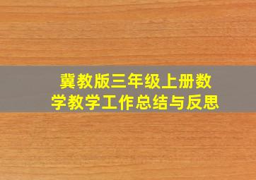 冀教版三年级上册数学教学工作总结与反思