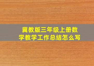 冀教版三年级上册数学教学工作总结怎么写