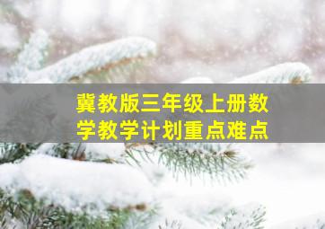 冀教版三年级上册数学教学计划重点难点