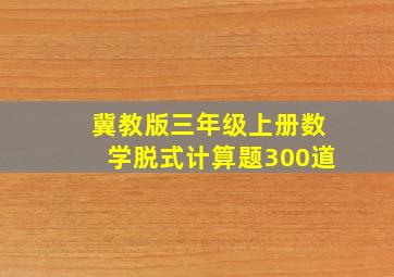 冀教版三年级上册数学脱式计算题300道