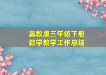 冀教版三年级下册数学教学工作总结