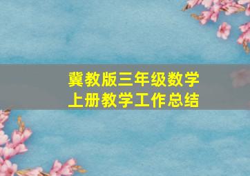 冀教版三年级数学上册教学工作总结