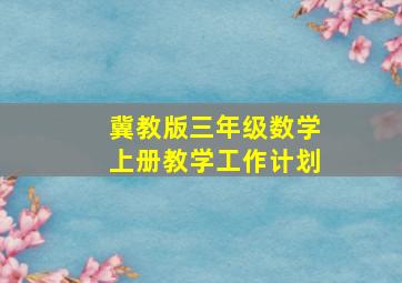 冀教版三年级数学上册教学工作计划