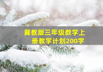 冀教版三年级数学上册教学计划200字