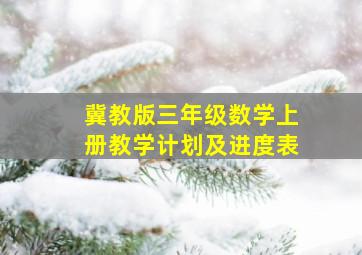 冀教版三年级数学上册教学计划及进度表