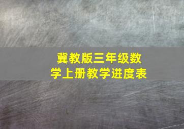 冀教版三年级数学上册教学进度表