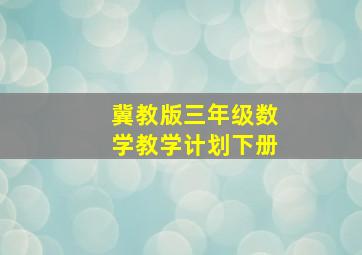 冀教版三年级数学教学计划下册