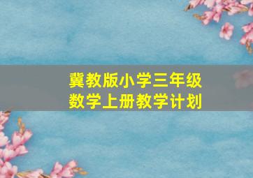 冀教版小学三年级数学上册教学计划