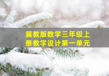 冀教版数学三年级上册教学设计第一单元