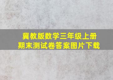 冀教版数学三年级上册期末测试卷答案图片下载