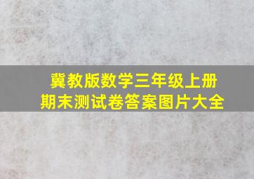 冀教版数学三年级上册期末测试卷答案图片大全