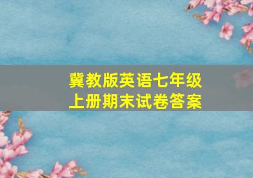 冀教版英语七年级上册期末试卷答案