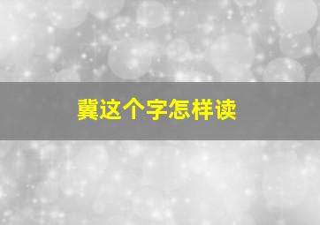 冀这个字怎样读