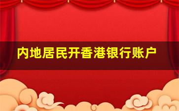 内地居民开香港银行账户