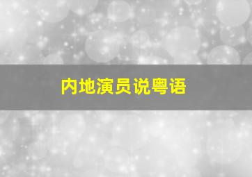 内地演员说粤语