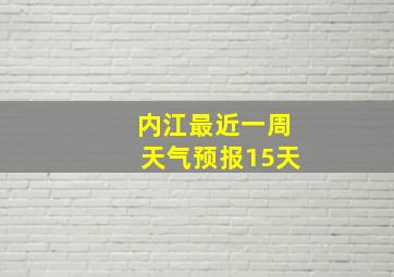 内江最近一周天气预报15天