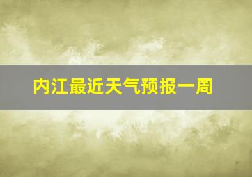 内江最近天气预报一周