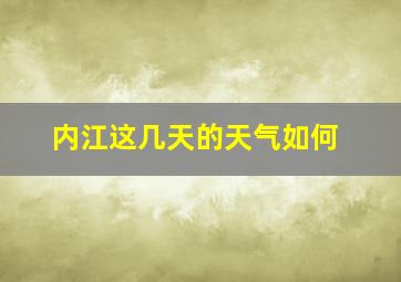 内江这几天的天气如何