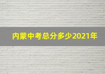 内蒙中考总分多少2021年