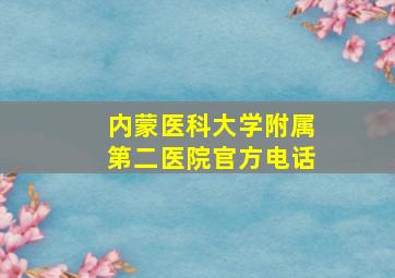 内蒙医科大学附属第二医院官方电话