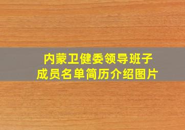 内蒙卫健委领导班子成员名单简历介绍图片