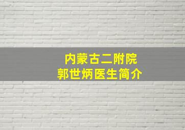 内蒙古二附院郭世炳医生简介