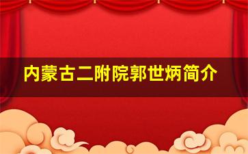 内蒙古二附院郭世炳简介