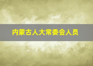 内蒙古人大常委会人员