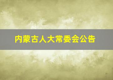 内蒙古人大常委会公告