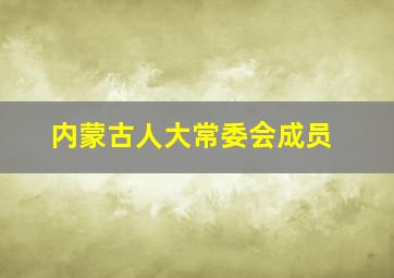 内蒙古人大常委会成员