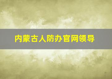 内蒙古人防办官网领导