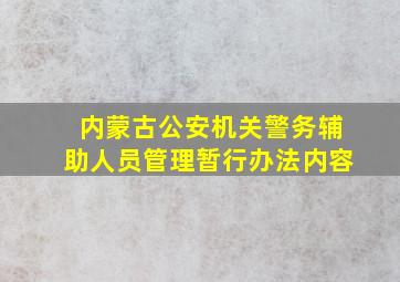 内蒙古公安机关警务辅助人员管理暂行办法内容