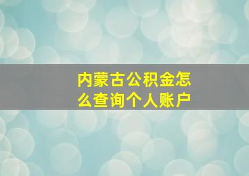 内蒙古公积金怎么查询个人账户