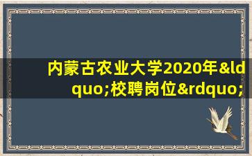 内蒙古农业大学2020年“校聘岗位”工作人员招聘简章